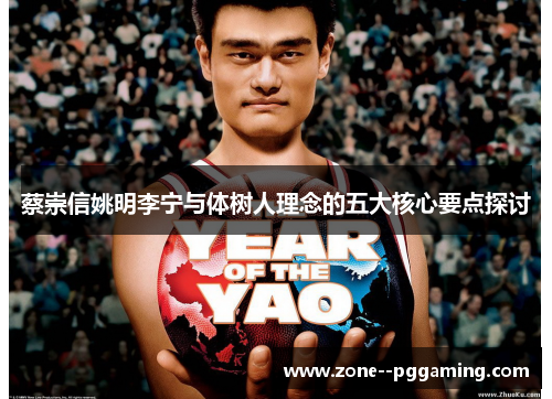 蔡崇信姚明李宁与体树人理念的五大核心要点探讨