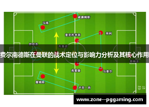 费尔南德斯在曼联的战术定位与影响力分析及其核心作用