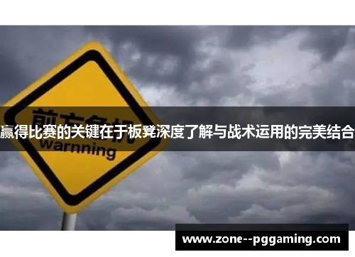 赢得比赛的关键在于板凳深度了解与战术运用的完美结合