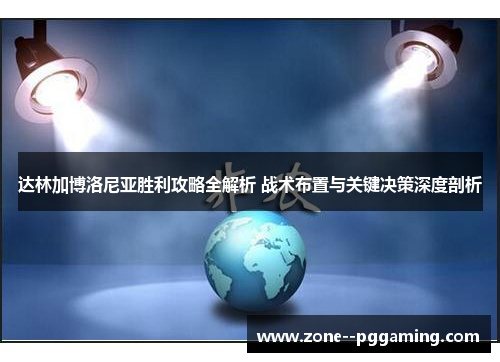 达林加博洛尼亚胜利攻略全解析 战术布置与关键决策深度剖析