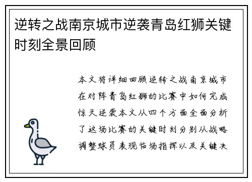 逆转之战南京城市逆袭青岛红狮关键时刻全景回顾