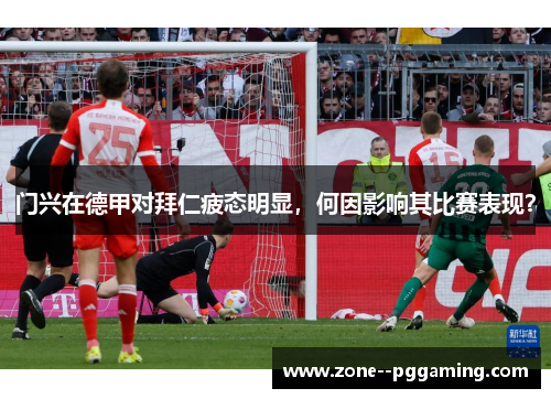 门兴在德甲对拜仁疲态明显，何因影响其比赛表现？