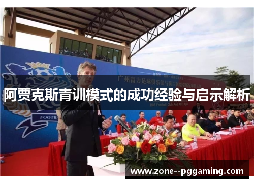 阿贾克斯青训模式的成功经验与启示解析
