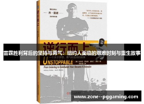 雷霆胜利背后的坚持与勇气：纽约人面临的艰难时刻与重生故事