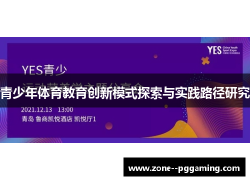 青少年体育教育创新模式探索与实践路径研究