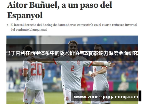 马丁内利在西甲体系中的战术价值与攻防影响力深度全面研究