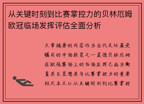 从关键时刻到比赛掌控力的贝林厄姆欧冠临场发挥评估全面分析