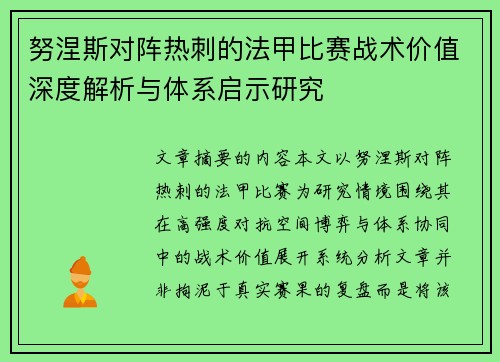 努涅斯对阵热刺的法甲比赛战术价值深度解析与体系启示研究