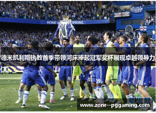 德米凯利斯执教首季带领河床捧起冠军奖杯展现卓越领导力