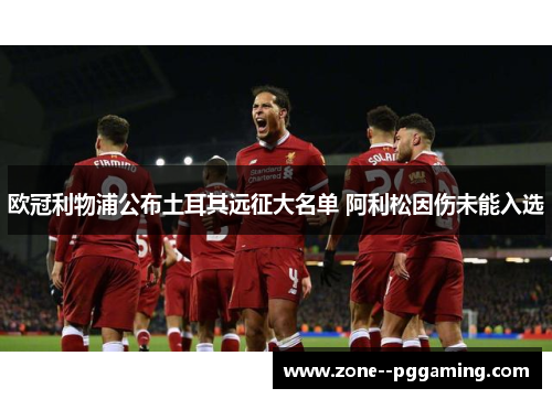 欧冠利物浦公布土耳其远征大名单 阿利松因伤未能入选