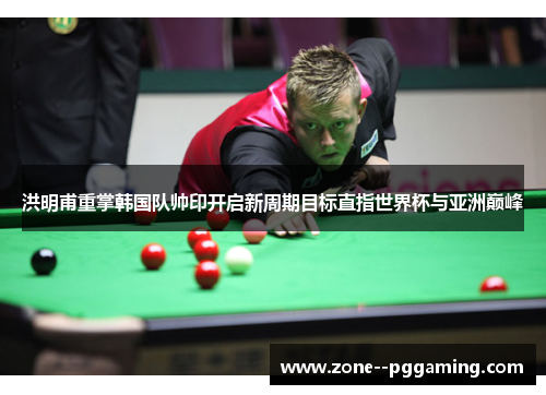 洪明甫重掌韩国队帅印开启新周期目标直指世界杯与亚洲巅峰