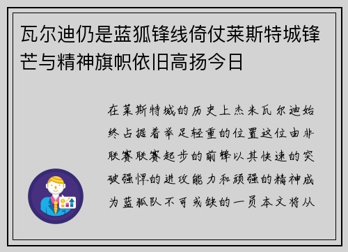 瓦尔迪仍是蓝狐锋线倚仗莱斯特城锋芒与精神旗帜依旧高扬今日