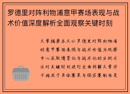 罗德里对阵利物浦意甲赛场表现与战术价值深度解析全面观察关键时刻