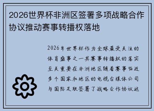 2026世界杯非洲区签署多项战略合作协议推动赛事转播权落地