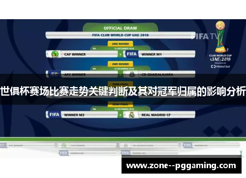 世俱杯赛场比赛走势关键判断及其对冠军归属的影响分析