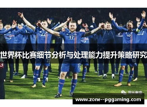 世界杯比赛细节分析与处理能力提升策略研究