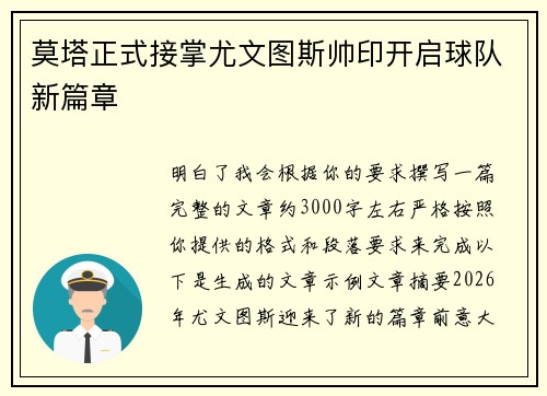 莫塔正式接掌尤文图斯帅印开启球队新篇章