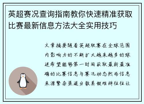 英超赛况查询指南教你快速精准获取比赛最新信息方法大全实用技巧