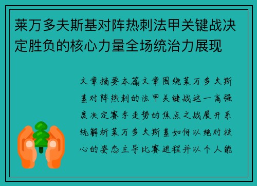 莱万多夫斯基对阵热刺法甲关键战决定胜负的核心力量全场统治力展现