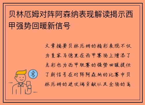 贝林厄姆对阵阿森纳表现解读揭示西甲强势回暖新信号