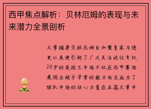 西甲焦点解析：贝林厄姆的表现与未来潜力全景剖析