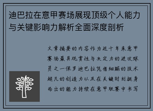 迪巴拉在意甲赛场展现顶级个人能力与关键影响力解析全面深度剖析