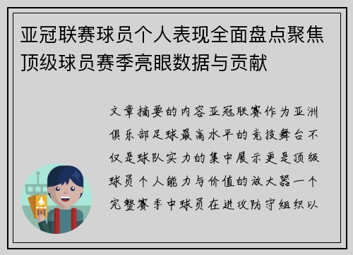 亚冠联赛球员个人表现全面盘点聚焦顶级球员赛季亮眼数据与贡献