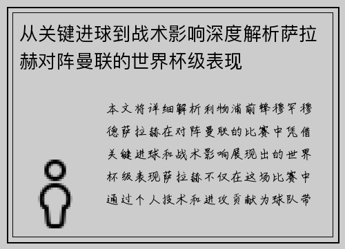从关键进球到战术影响深度解析萨拉赫对阵曼联的世界杯级表现