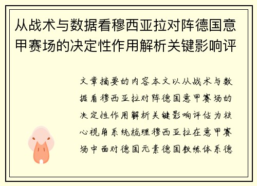 从战术与数据看穆西亚拉对阵德国意甲赛场的决定性作用解析关键影响评估