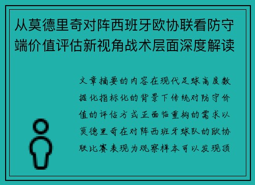 从莫德里奇对阵西班牙欧协联看防守端价值评估新视角战术层面深度解读