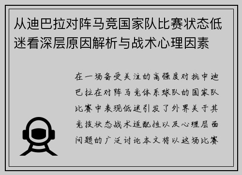 从迪巴拉对阵马竞国家队比赛状态低迷看深层原因解析与战术心理因素