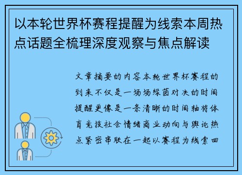 以本轮世界杯赛程提醒为线索本周热点话题全梳理深度观察与焦点解读