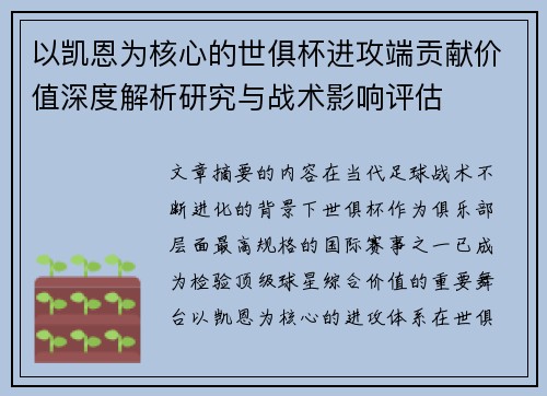 以凯恩为核心的世俱杯进攻端贡献价值深度解析研究与战术影响评估