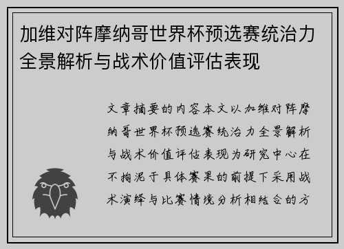 加维对阵摩纳哥世界杯预选赛统治力全景解析与战术价值评估表现