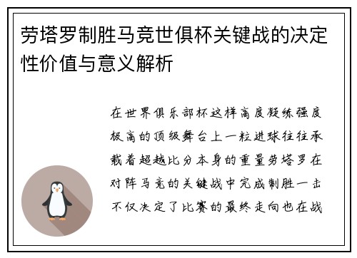 劳塔罗制胜马竞世俱杯关键战的决定性价值与意义解析