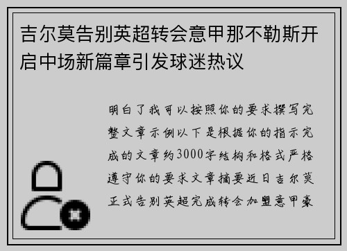 吉尔莫告别英超转会意甲那不勒斯开启中场新篇章引发球迷热议