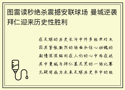 图雷读秒绝杀震撼安联球场 曼城逆袭拜仁迎来历史性胜利