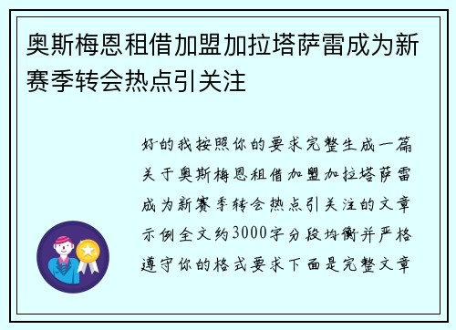 奥斯梅恩租借加盟加拉塔萨雷成为新赛季转会热点引关注