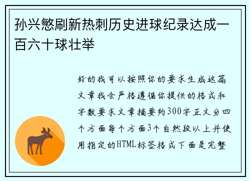 孙兴慜刷新热刺历史进球纪录达成一百六十球壮举