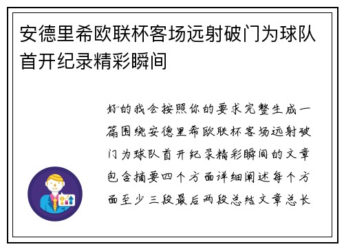 安德里希欧联杯客场远射破门为球队首开纪录精彩瞬间