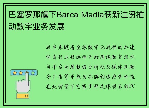 巴塞罗那旗下Barca Media获新注资推动数字业务发展