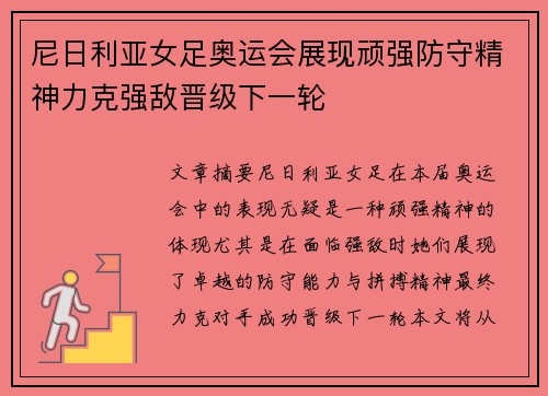 尼日利亚女足奥运会展现顽强防守精神力克强敌晋级下一轮