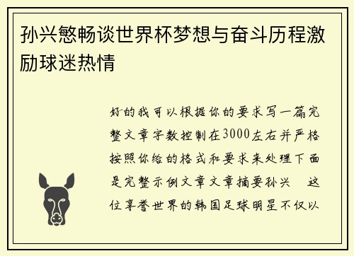 孙兴慜畅谈世界杯梦想与奋斗历程激励球迷热情