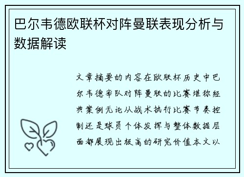 巴尔韦德欧联杯对阵曼联表现分析与数据解读