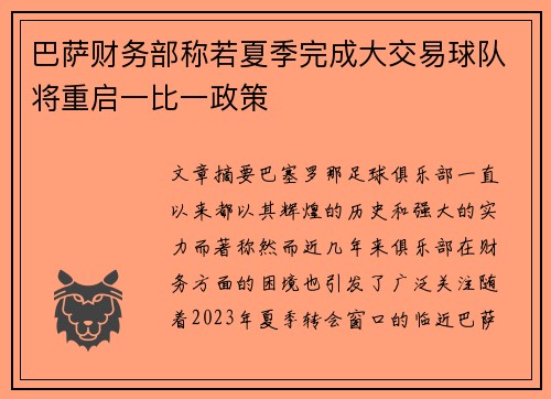 巴萨财务部称若夏季完成大交易球队将重启一比一政策