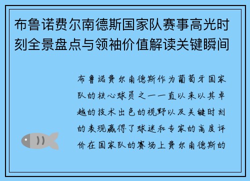 布鲁诺费尔南德斯国家队赛事高光时刻全景盘点与领袖价值解读关键瞬间