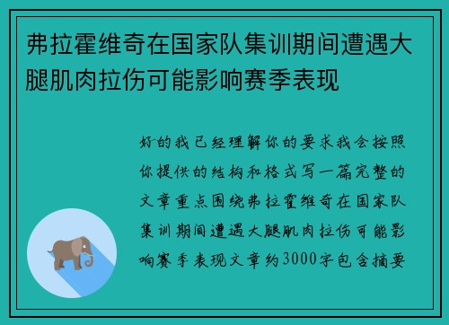 弗拉霍维奇在国家队集训期间遭遇大腿肌肉拉伤可能影响赛季表现