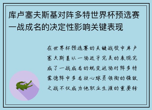 库卢塞夫斯基对阵多特世界杯预选赛一战成名的决定性影响关键表现