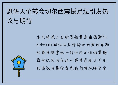恩佐天价转会切尔西震撼足坛引发热议与期待