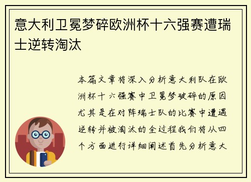 意大利卫冕梦碎欧洲杯十六强赛遭瑞士逆转淘汰